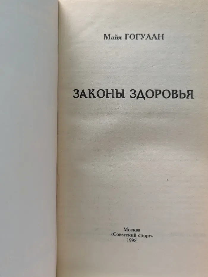 Система здоровья Ниши. Законы здоровья