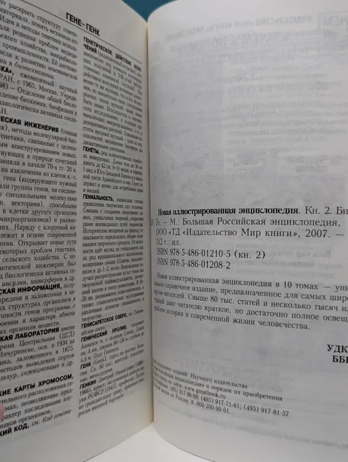 Новая иллюстрированная энциклопедия в 10 томах. Том 2. Би-Ге