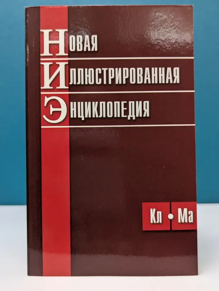 Новая иллюстрированная энциклопедия. Том 5. Кл-Ма
