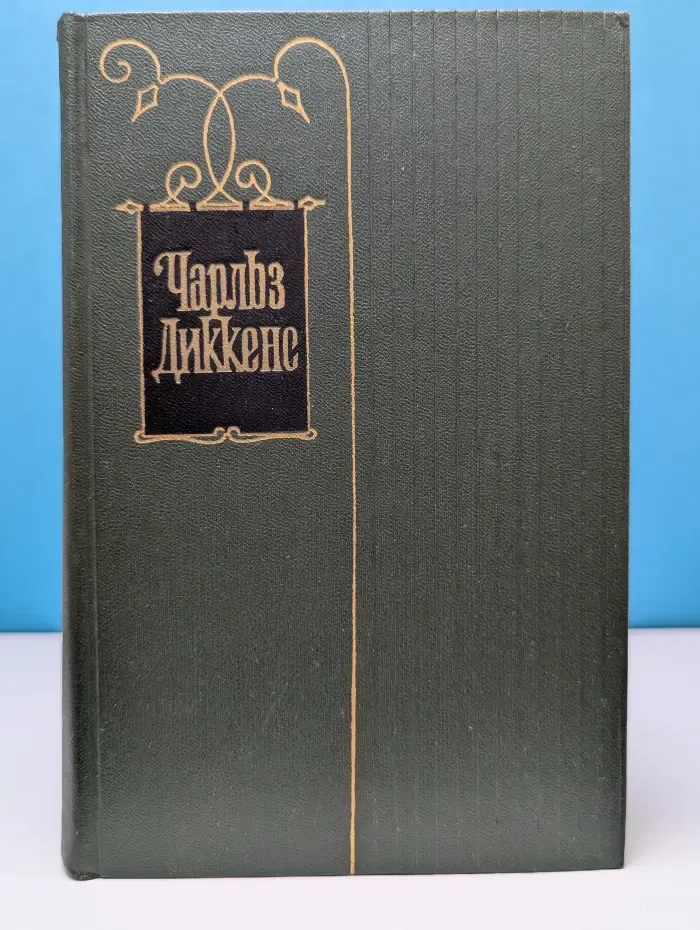 Ч. Диккенс. Собрание сочинений в 30 томах. Том 25