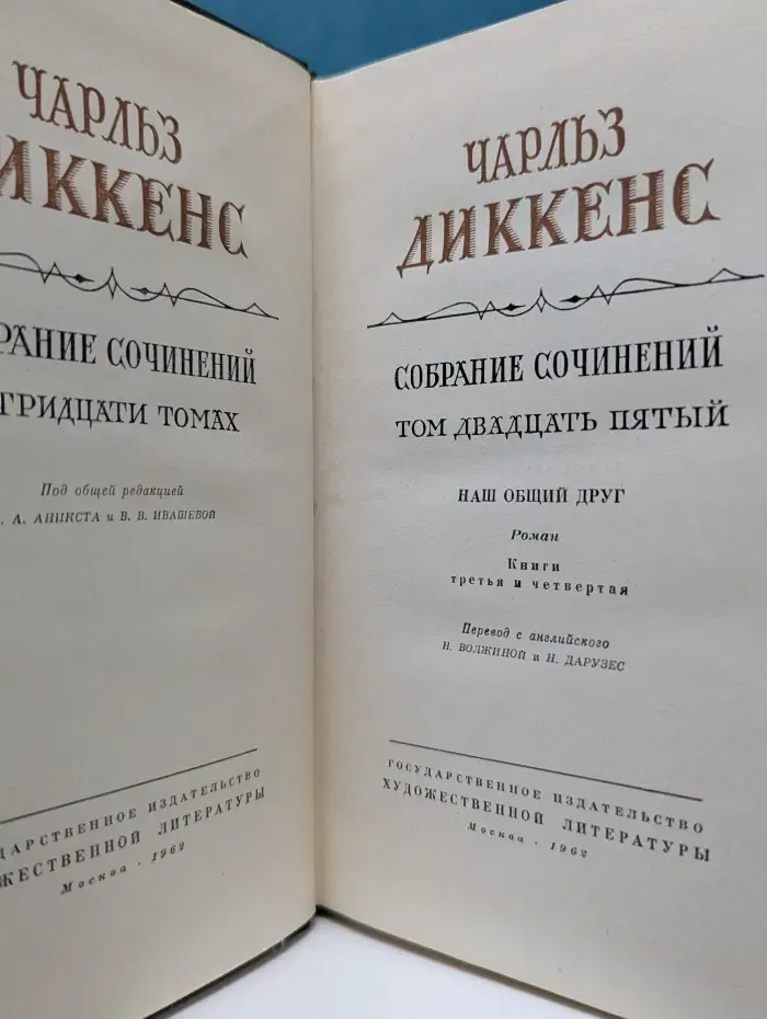 Ч. Диккенс. Собрание сочинений в 30 томах. Том 25