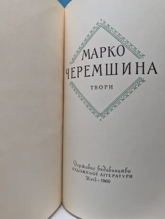 Марко Черемшина. Твори