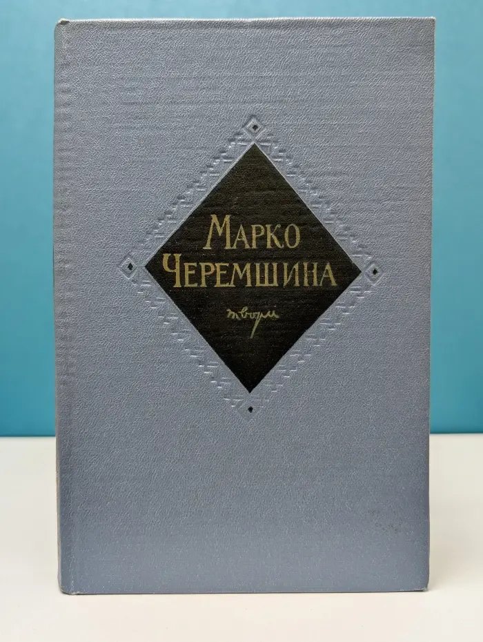 Марко Черемшина. Твори