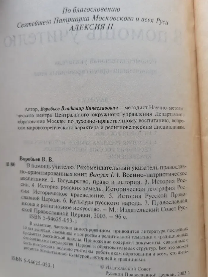 В помощь учителю. Рекомендательный указатель православно-ориентированных книг. Выпуск 1