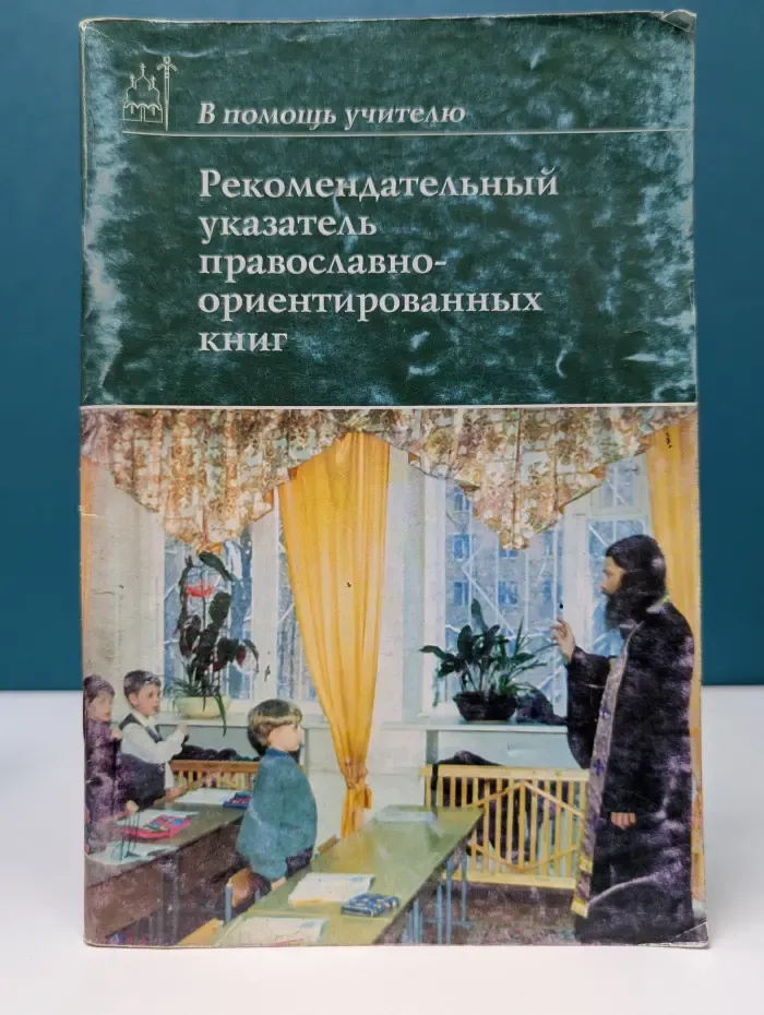 В помощь учителю. Рекомендательный указатель православно-ориентированных книг. Выпуск 1