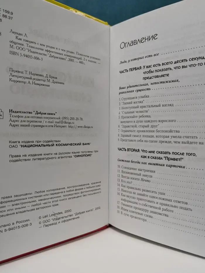 Как говорить с кем угодно и о чем угодно. Психология успешного общения. Технологии эффективных коммуникаций