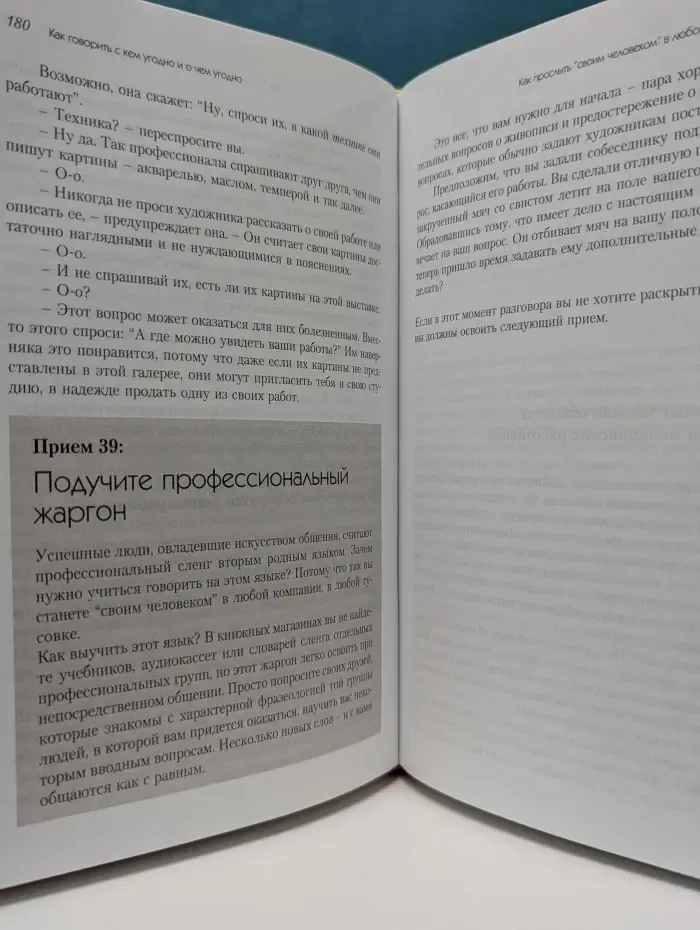 Как говорить с кем угодно и о чем угодно. Психология успешного общения. Технологии эффективных коммуникаций