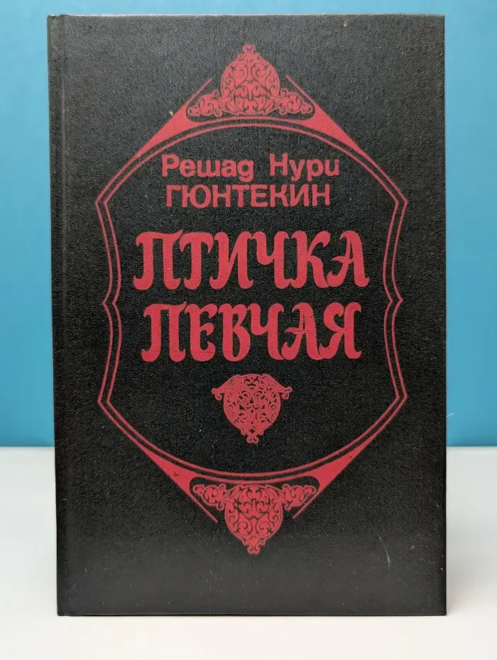 Птичка певчая. Чалыкушу