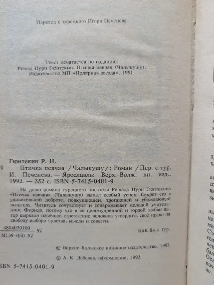 Птичка певчая. Чалыкушу