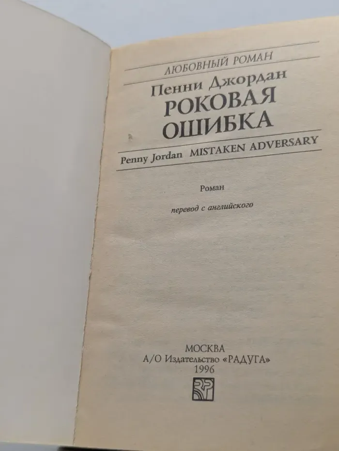 Любовный роман. Роковая ошибка