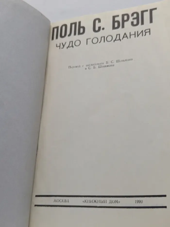 Чудо голодания