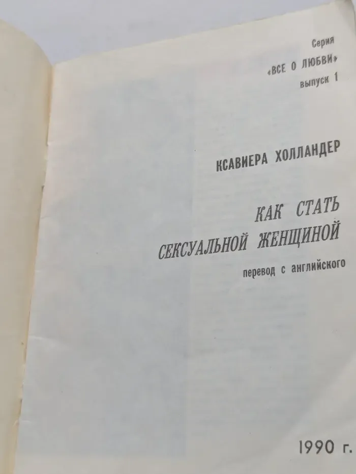Все о любви. Выпуск № 1. Как стать сексуальной женщиной