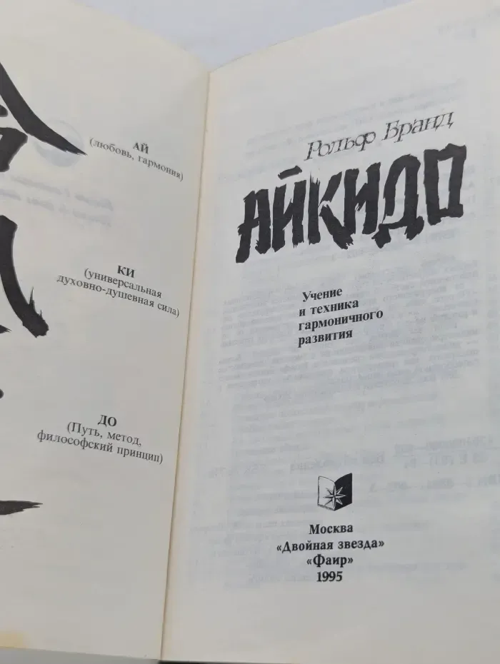 Айкидо. Учение и техника гармоничного развития