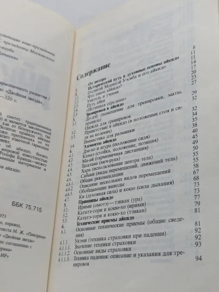 Айкидо. Учение и техника гармоничного развития