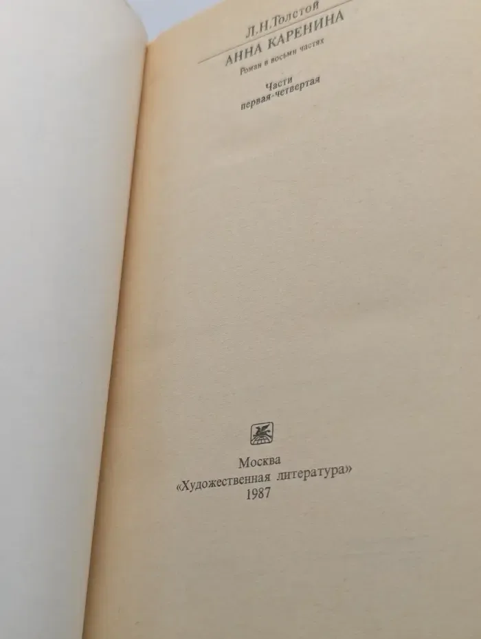 Классики и современники. Анна Каренина. Роман в 8 частях. Части 1-4