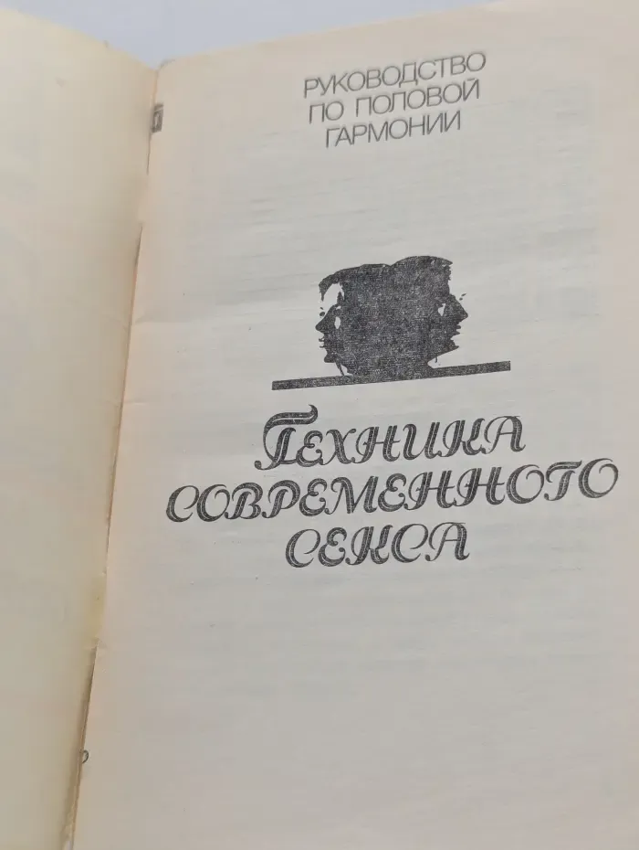 Руководство по половой гармонии. Техника современного секса