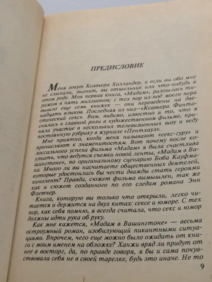 Бестселлеры мира. Мадам в сенате