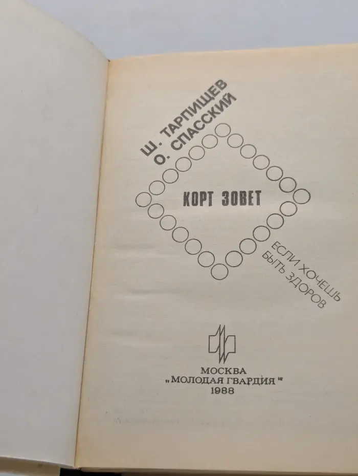 Если хочешь быть здоров. Корт зовет