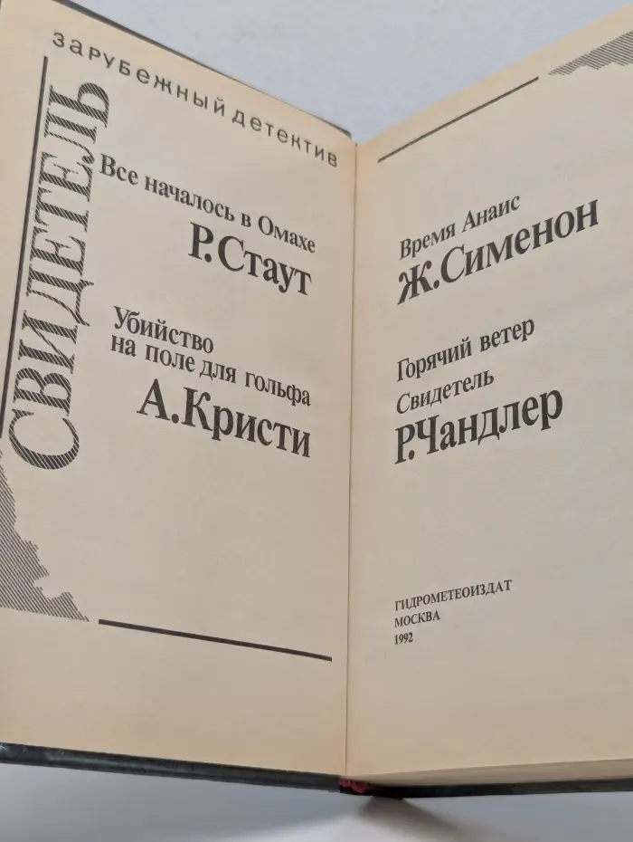 Зарубежный детектив. Свидетель