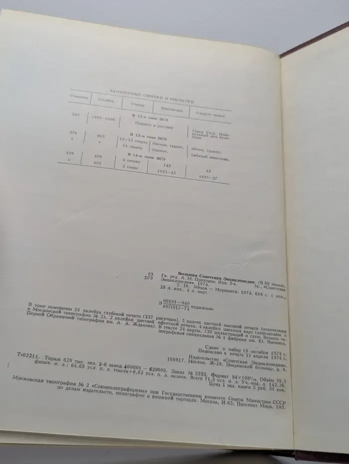 Большая советская энциклопедия. Том 16. Мезия-Моршанск