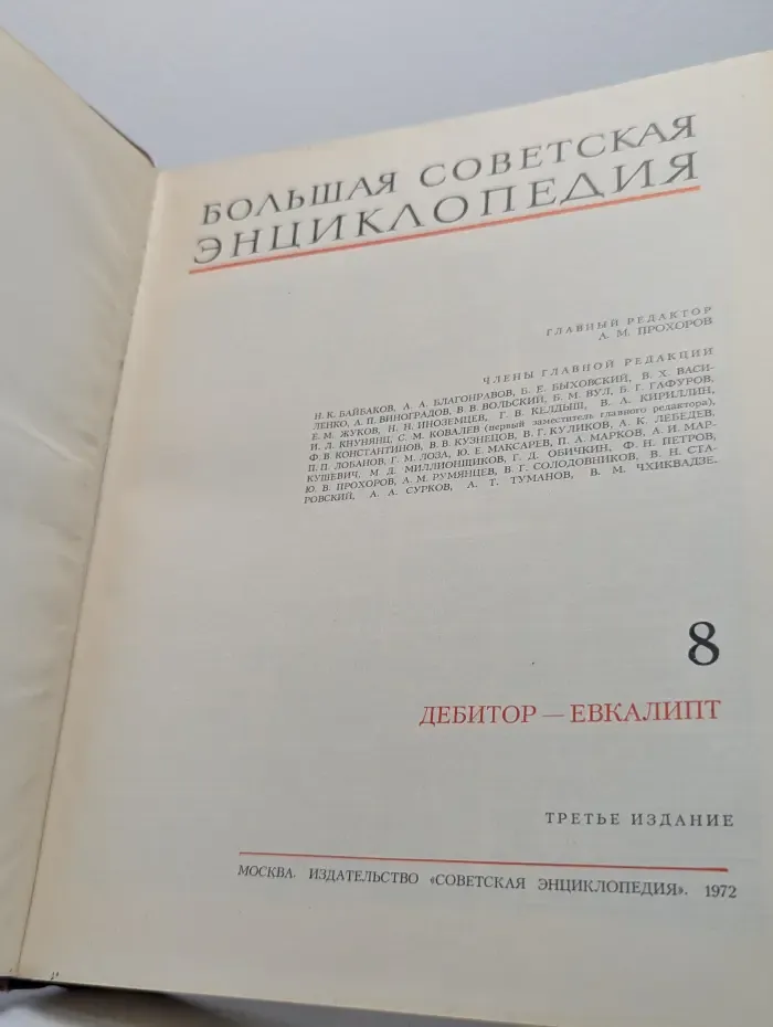 Большая советская энциклопедия. Том 8. Дебитор — евкалипт