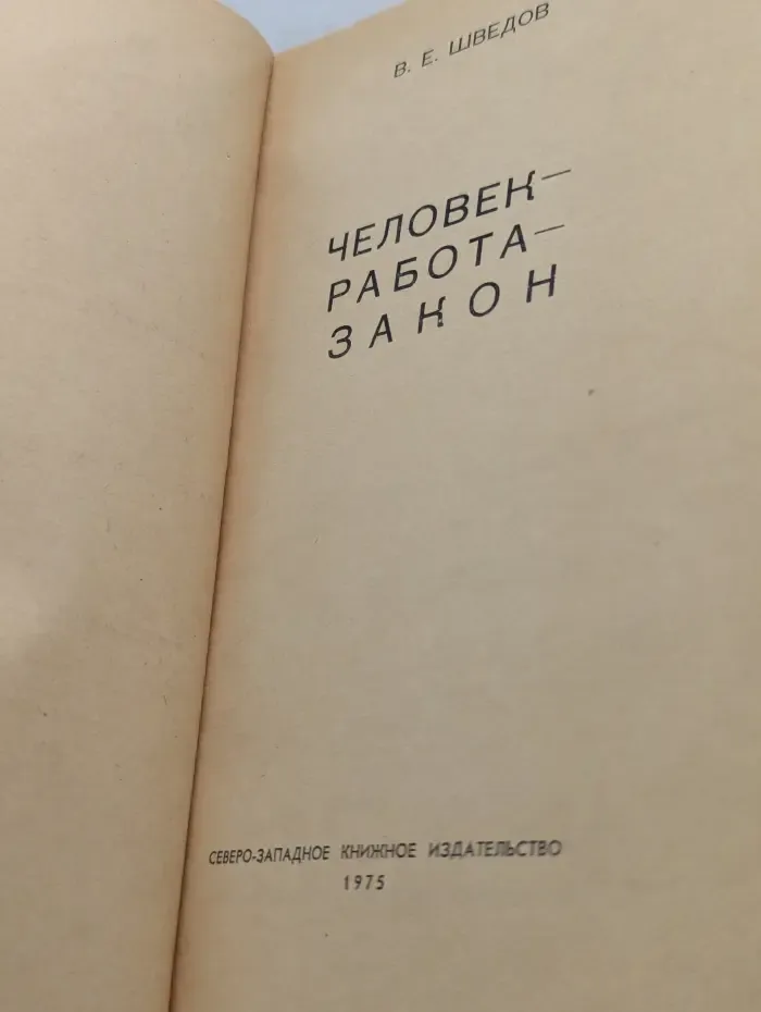 Человек - работа - закон
