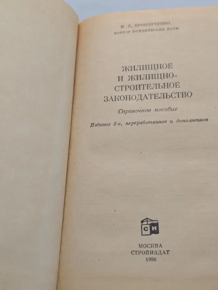 Жилищное и жилищно-строительное законодательство