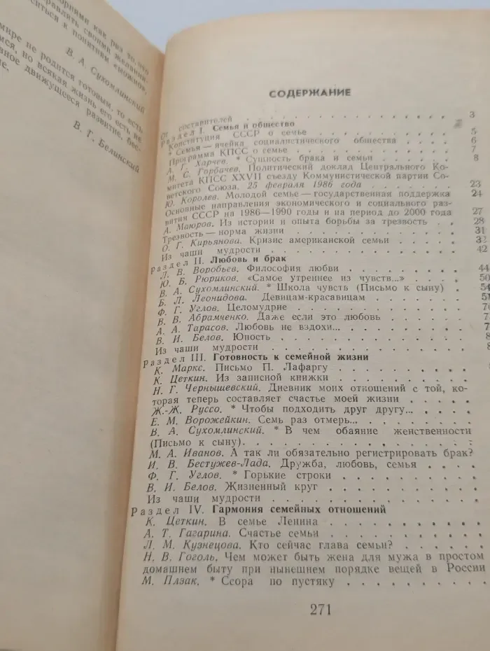 Хрестоматия по этике и психологии семейной жизни