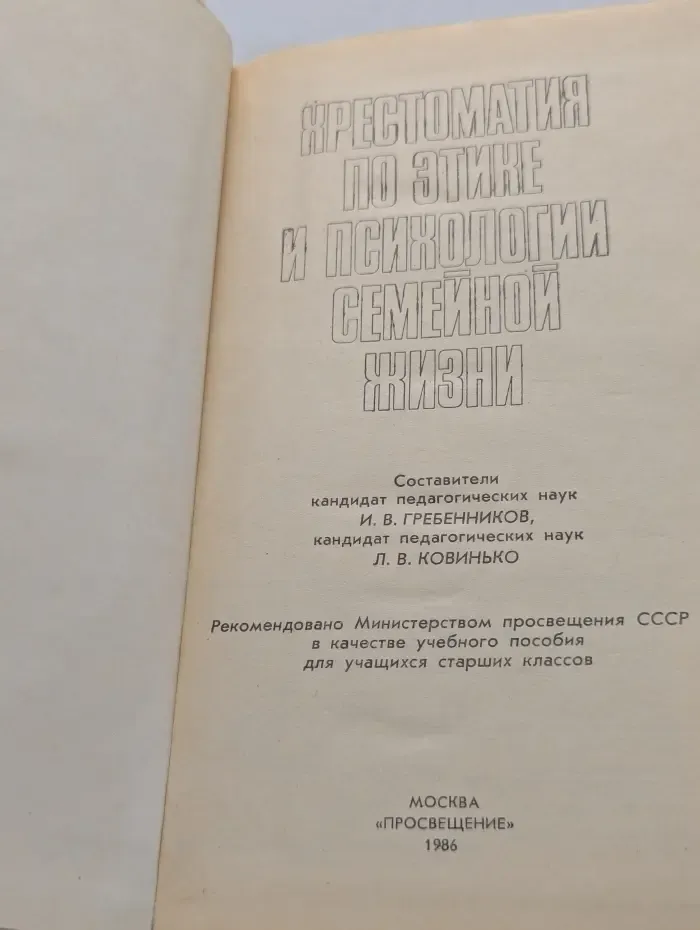 Хрестоматия по этике и психологии семейной жизни