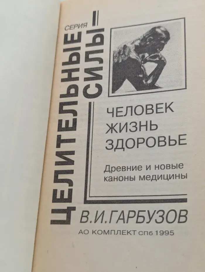 Целительные силы. Человек. Жизнь. Здоровье