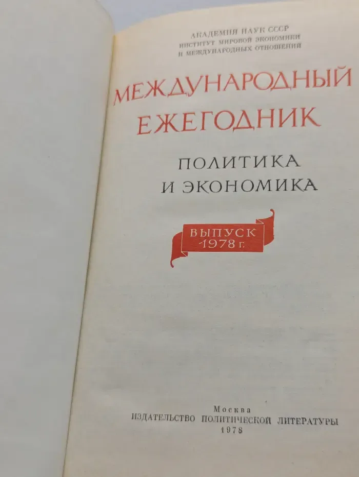 Международный ежегодник. Политика и экономика. Выпуск 1978