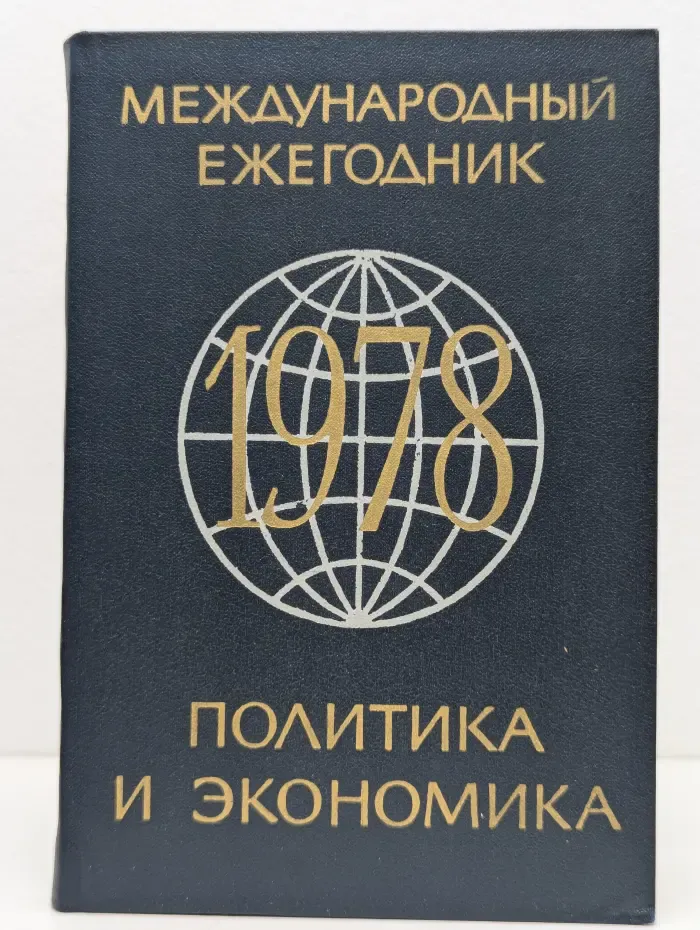 Международный ежегодник. Политика и экономика. Выпуск 1978