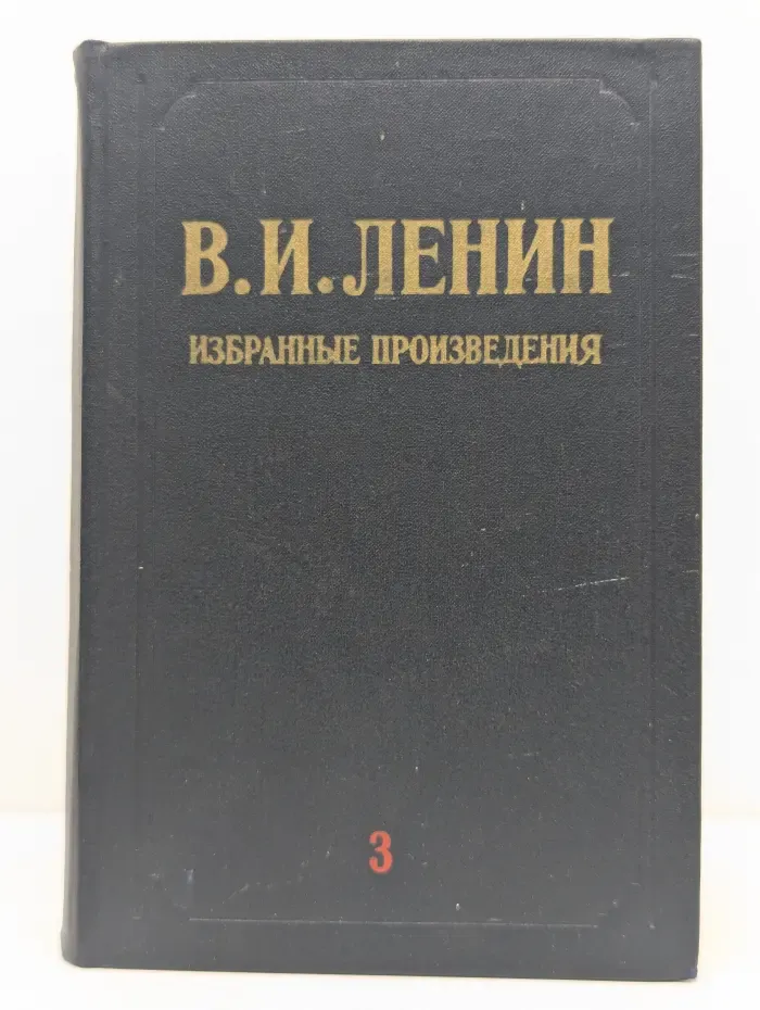 Владимир Ленин. Избранные произведения в 3 томах. Том 3