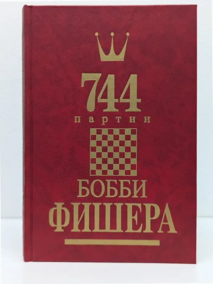 744 партии Бобби Фишера. В 2 томах. Том 2