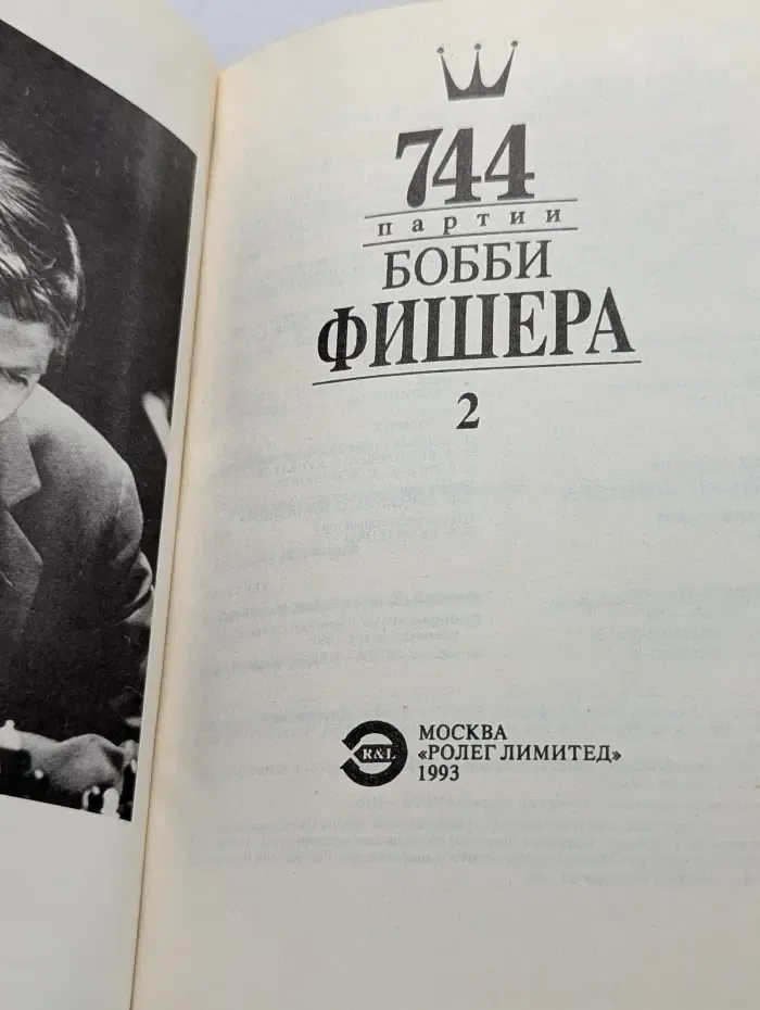 744 партии Бобби Фишера. В 2 томах. Том 2
