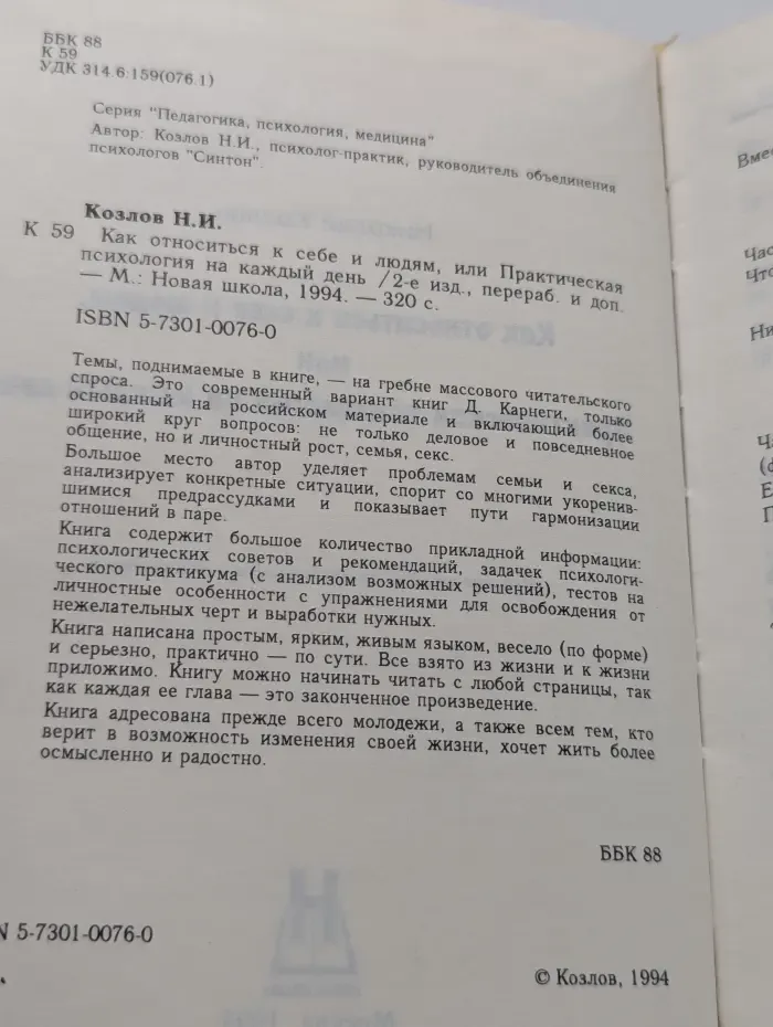 Как относиться к себе и людям, или Практическая психология на каждый день