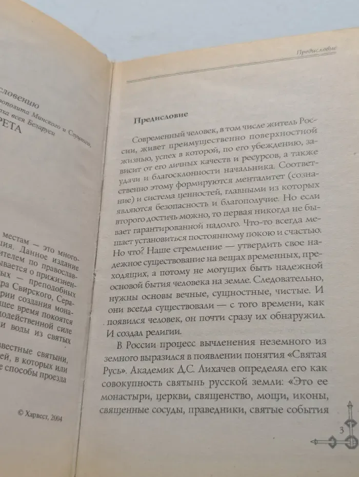 Святые места России. Путеводитель