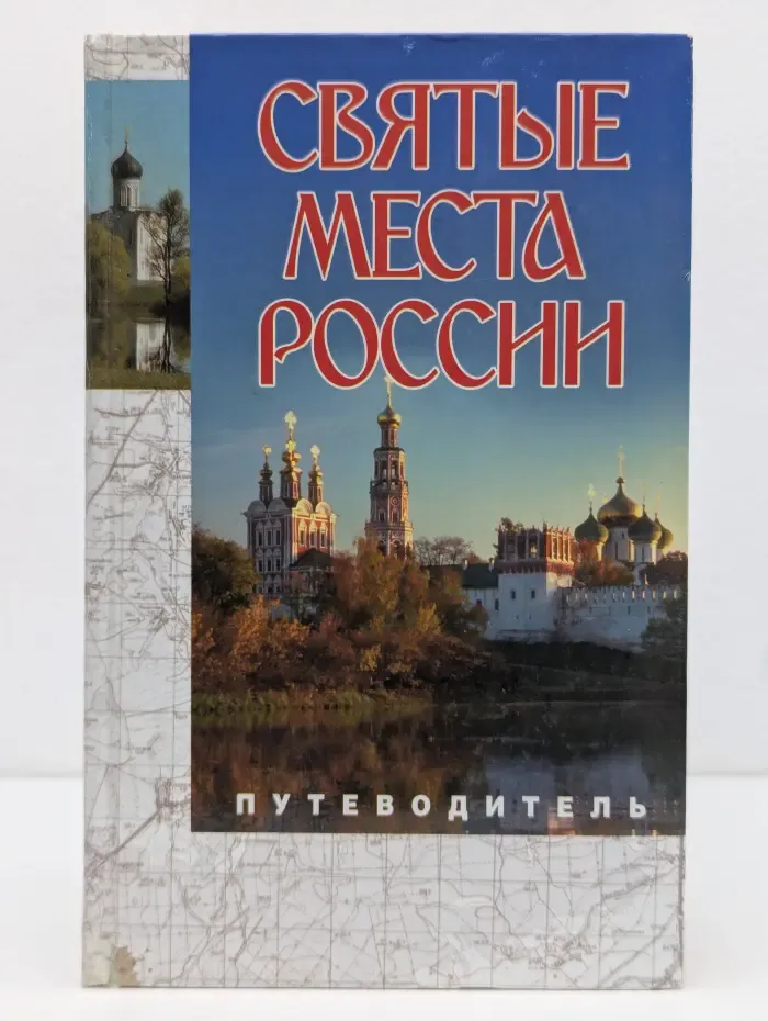 Святые места России. Путеводитель