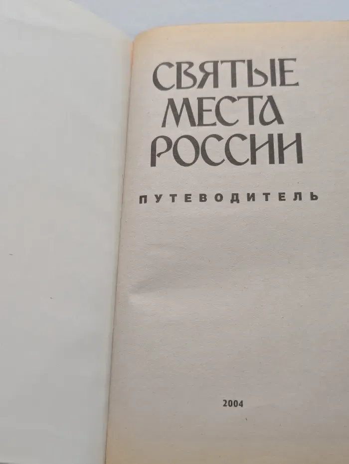 Святые места России. Путеводитель