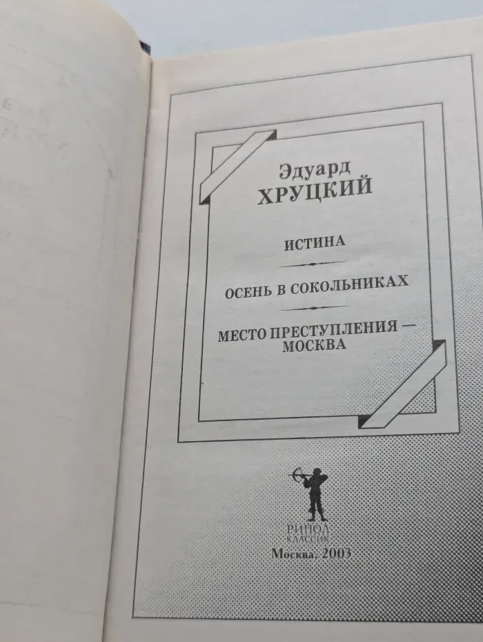 Лучший российский детектив. Истина. Осень в Сокольниках. Место преступления — Москва