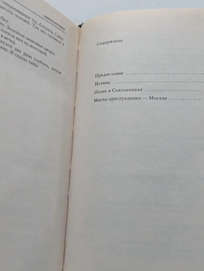 Лучший российский детектив. Истина. Осень в Сокольниках. Место преступления — Москва