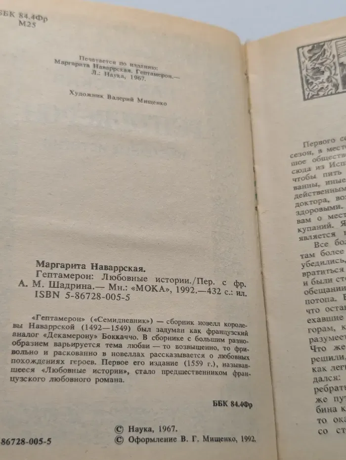 Гептамерон. Любовные истории