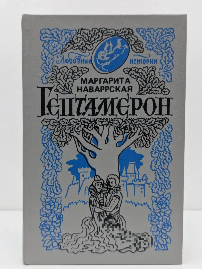 Гептамерон. Любовные истории