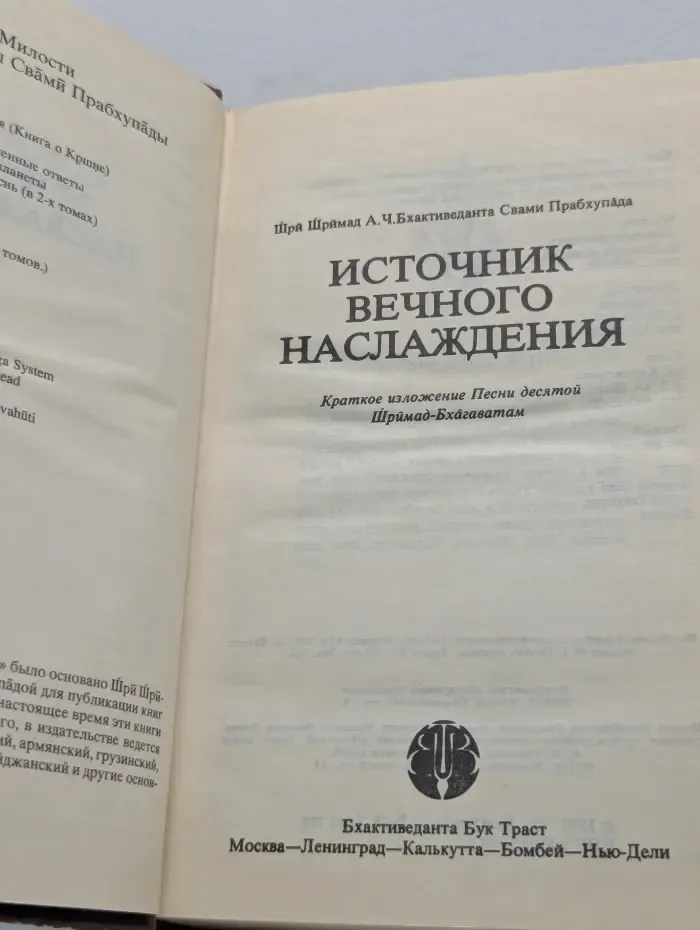 Источник вечного наслаждения