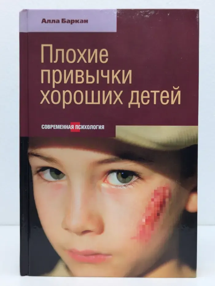 Современная психология. Плохие привычки хороших детей