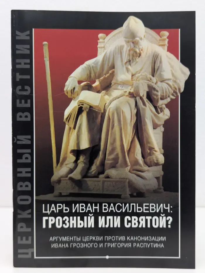 Библиотека "Церковного Вестника". Царь Иван Васильевич: Грозный или святой?