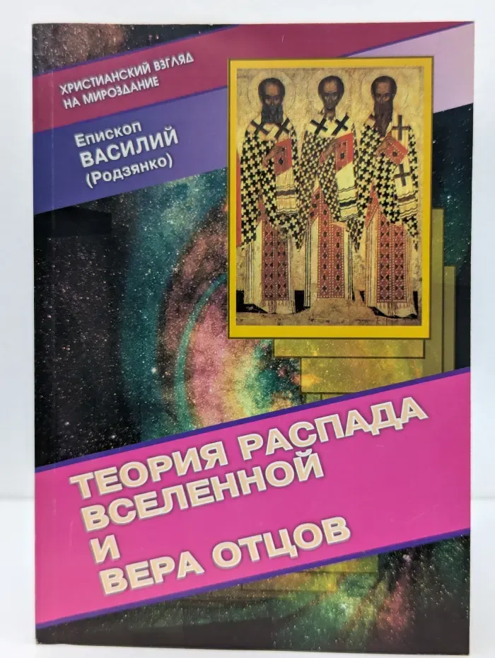 Теория распада Вселенной и вера Отцов
