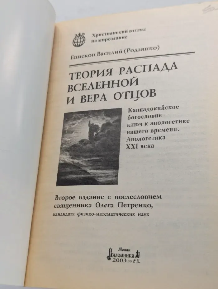 Теория распада Вселенной и вера Отцов