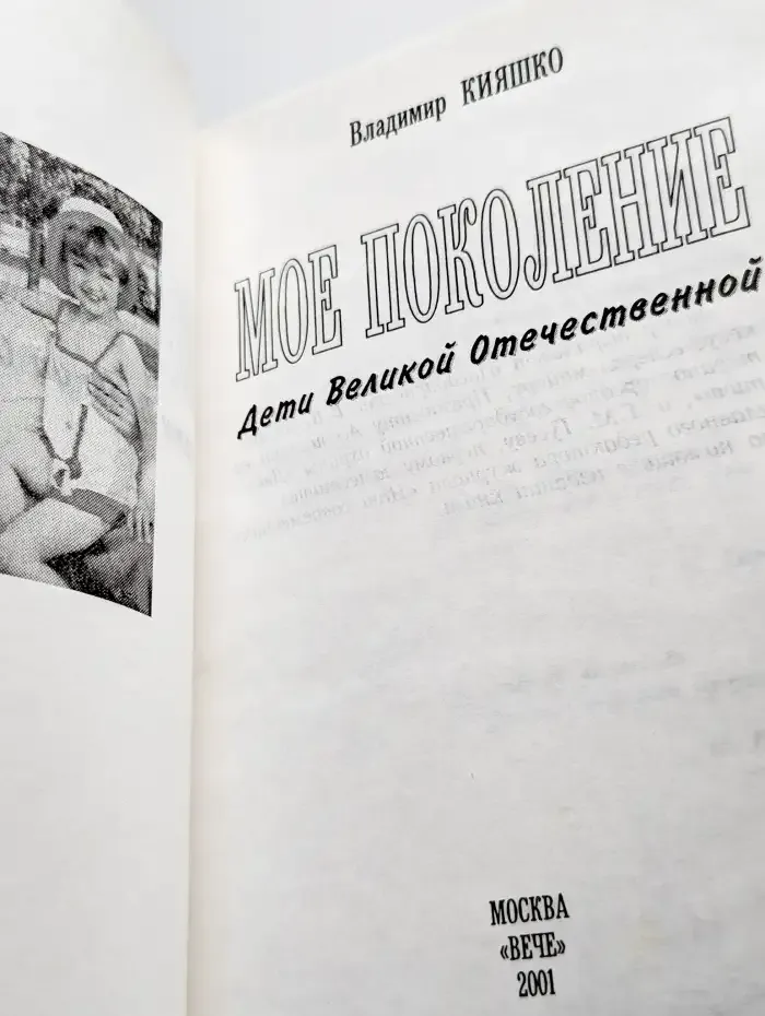 Владимир Кияшко. Моё поколение. Дети Великой Отечественной