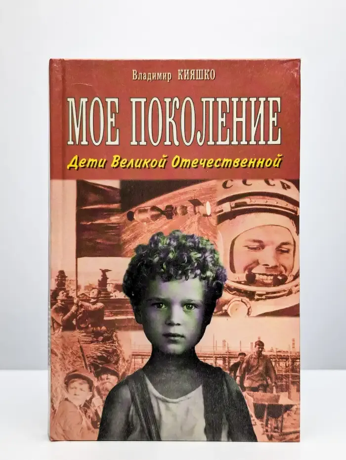 Владимир Кияшко. Моё поколение. Дети Великой Отечественной
